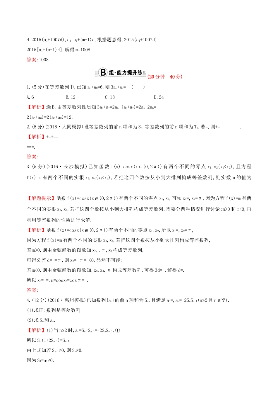 高考数学一轮复习 第五章 数列 5.2 等差数列及其前n项和课时提升作业 理试题_第3页