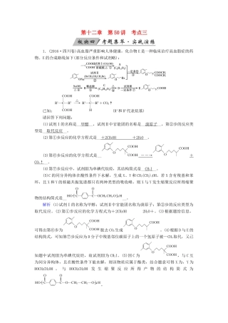 高考化学大一轮复习 第50讲 烃的含氧衍生物 考点3 烃的衍生物之间的转化关系及应用考题集萃实战演练试题