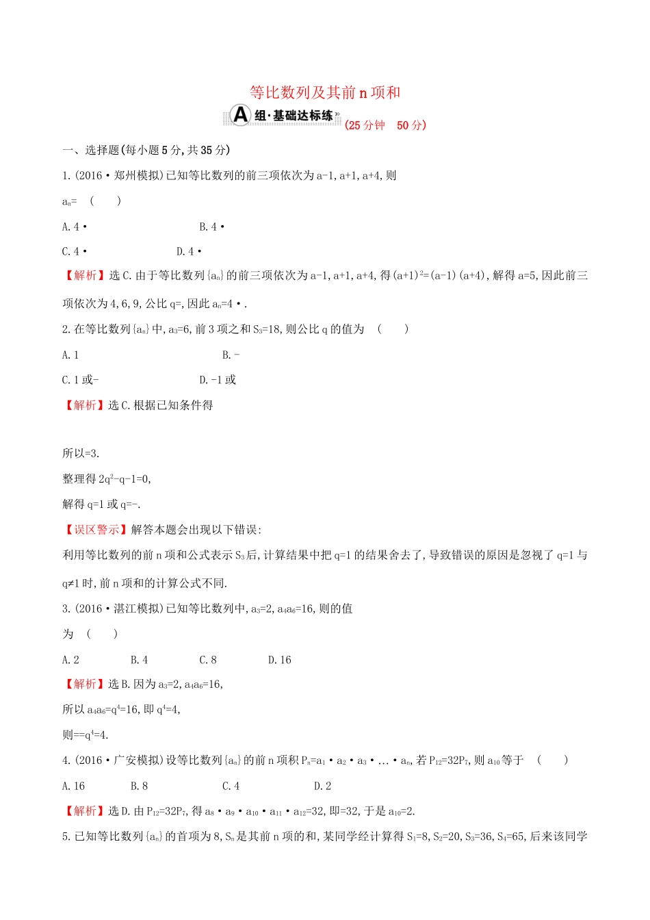 高考数学一轮复习 第五章 数列 5.3 等比数列及其前n项和课时提升作业 理试题_第1页