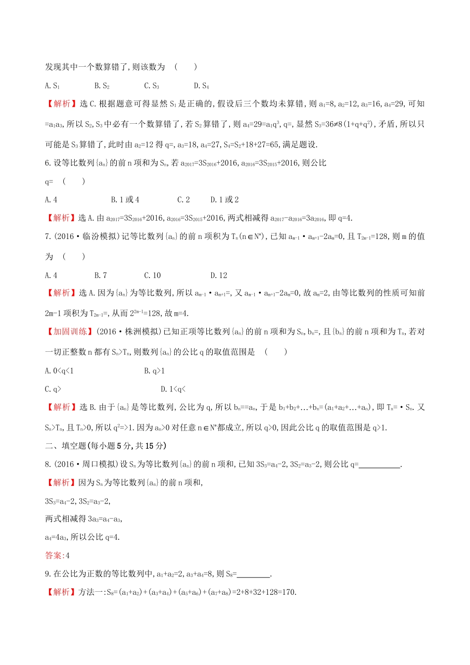 高考数学一轮复习 第五章 数列 5.3 等比数列及其前n项和课时提升作业 理试题_第2页