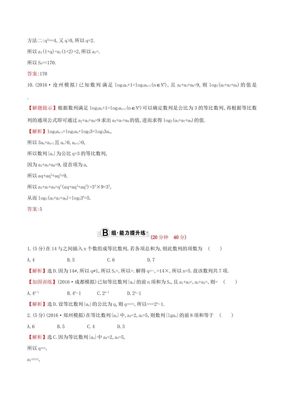 高考数学一轮复习 第五章 数列 5.3 等比数列及其前n项和课时提升作业 理试题_第3页