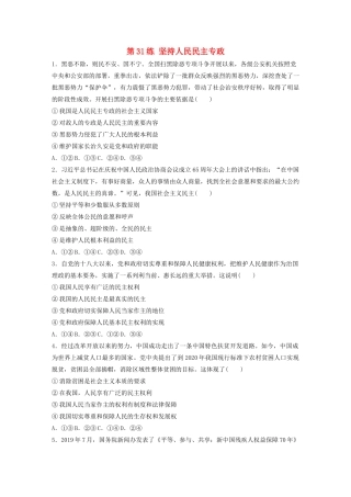 高考政治一轮复习 第31练 坚持人民民主专政（含解析）-人教版高三全册政治试题