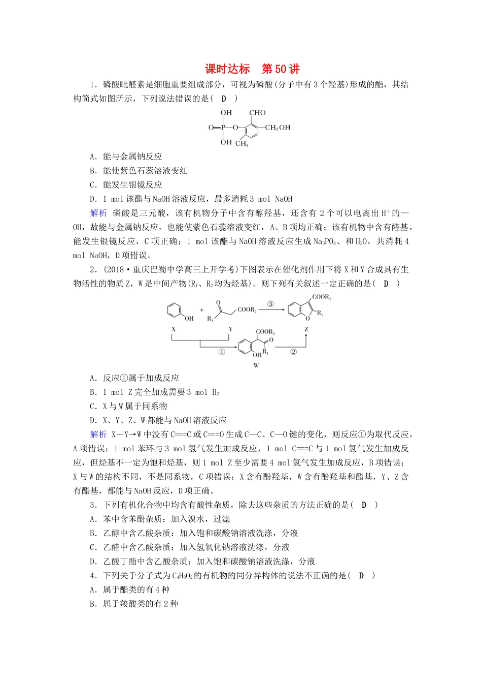 高考化学大一轮复习 第50讲 烃的含氧衍生物课时达标试题_第1页