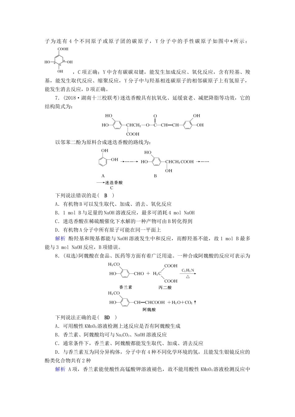 高考化学大一轮复习 第50讲 烃的含氧衍生物课时达标试题_第3页