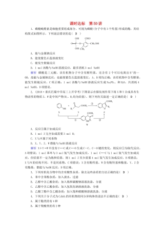 高考化学大一轮复习 第50讲 烃的含氧衍生物课时达标试题