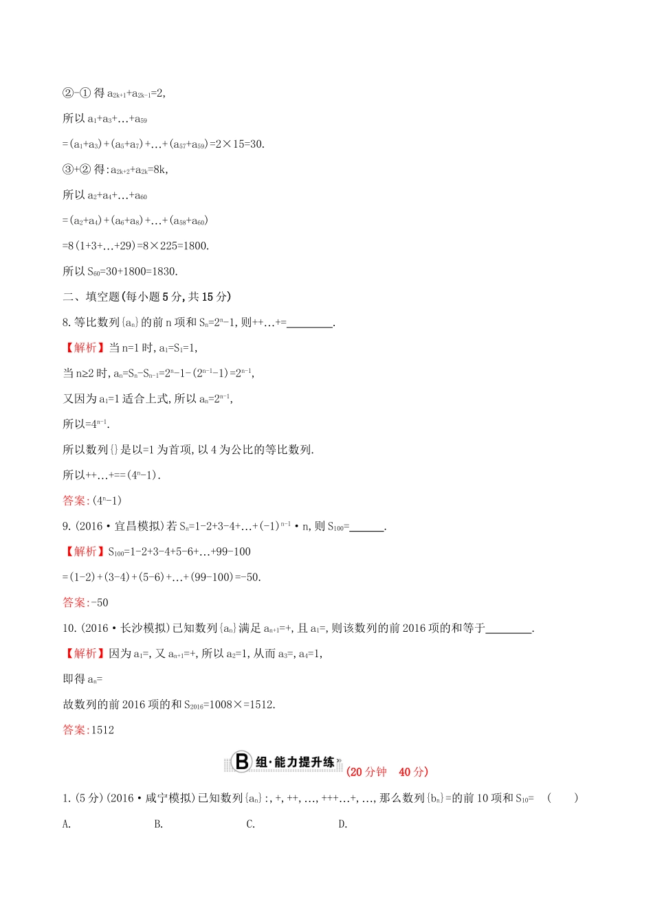 高考数学一轮复习 第五章 数列 5.4 数列求和课时提升作业 理试题_第3页