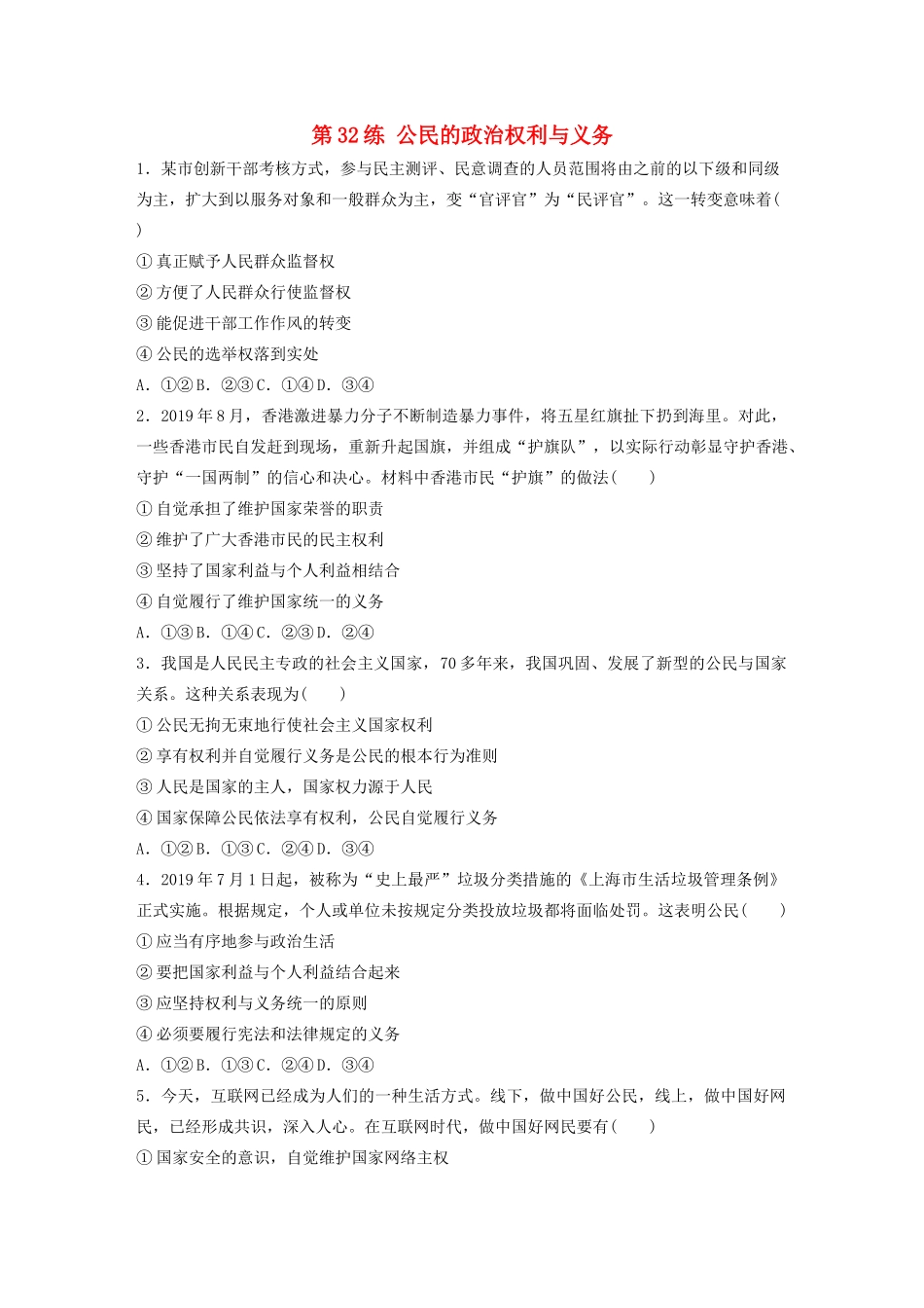高考政治一轮复习 第32练 公民的政治权利与义务（含解析）-人教版高三全册政治试题_第1页