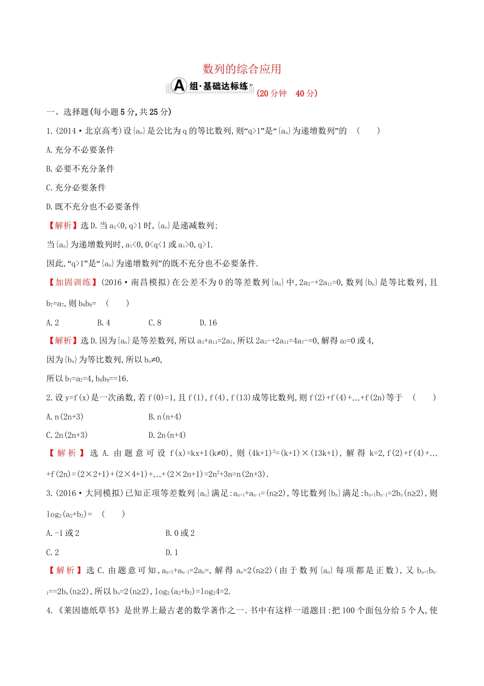 高考数学一轮复习 第五章 数列 5.5 数列的综合应用课时提升作业 理试题_第1页