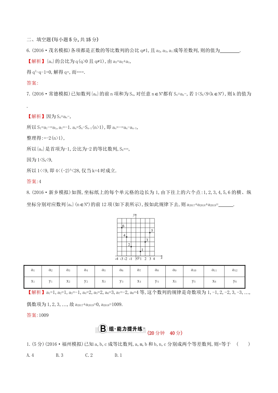 高考数学一轮复习 第五章 数列 5.5 数列的综合应用课时提升作业 理试题_第3页