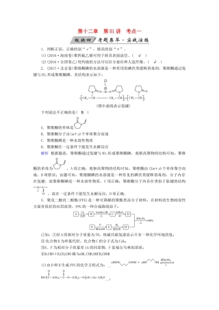 高考化学大一轮复习 第51讲 合成有机高分子化合物 考点1 合成有机高分子考题集萃实战演练试题