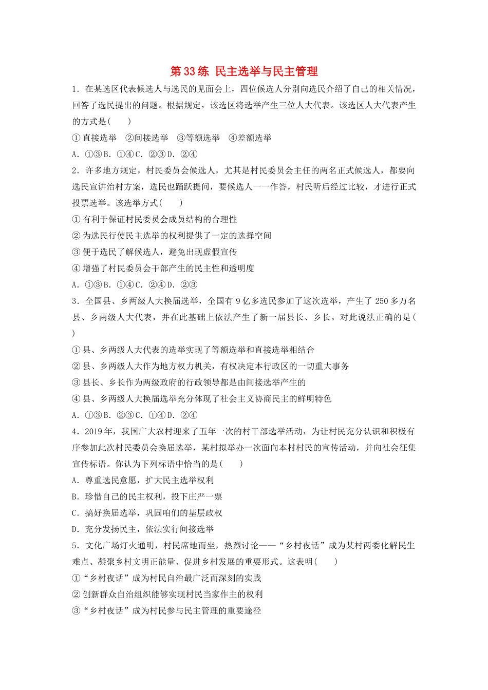 高考政治一轮复习 第33练 民主选举与民主管理（含解析）-人教版高三全册政治试题_第1页