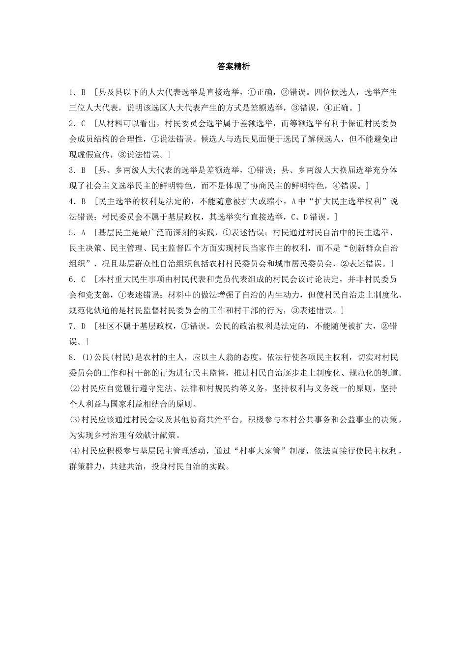 高考政治一轮复习 第33练 民主选举与民主管理（含解析）-人教版高三全册政治试题_第3页