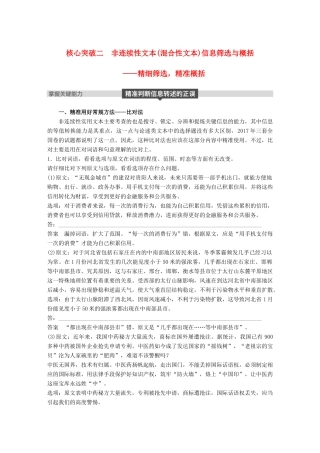高考语文大一轮复习 第四章 实用类文本阅读侧重信息筛选与概括的阅读 专题三 理解必备知识，掌握关键能力 核心突破二 非连续性文本(混合性文本)信息筛选与概括试题