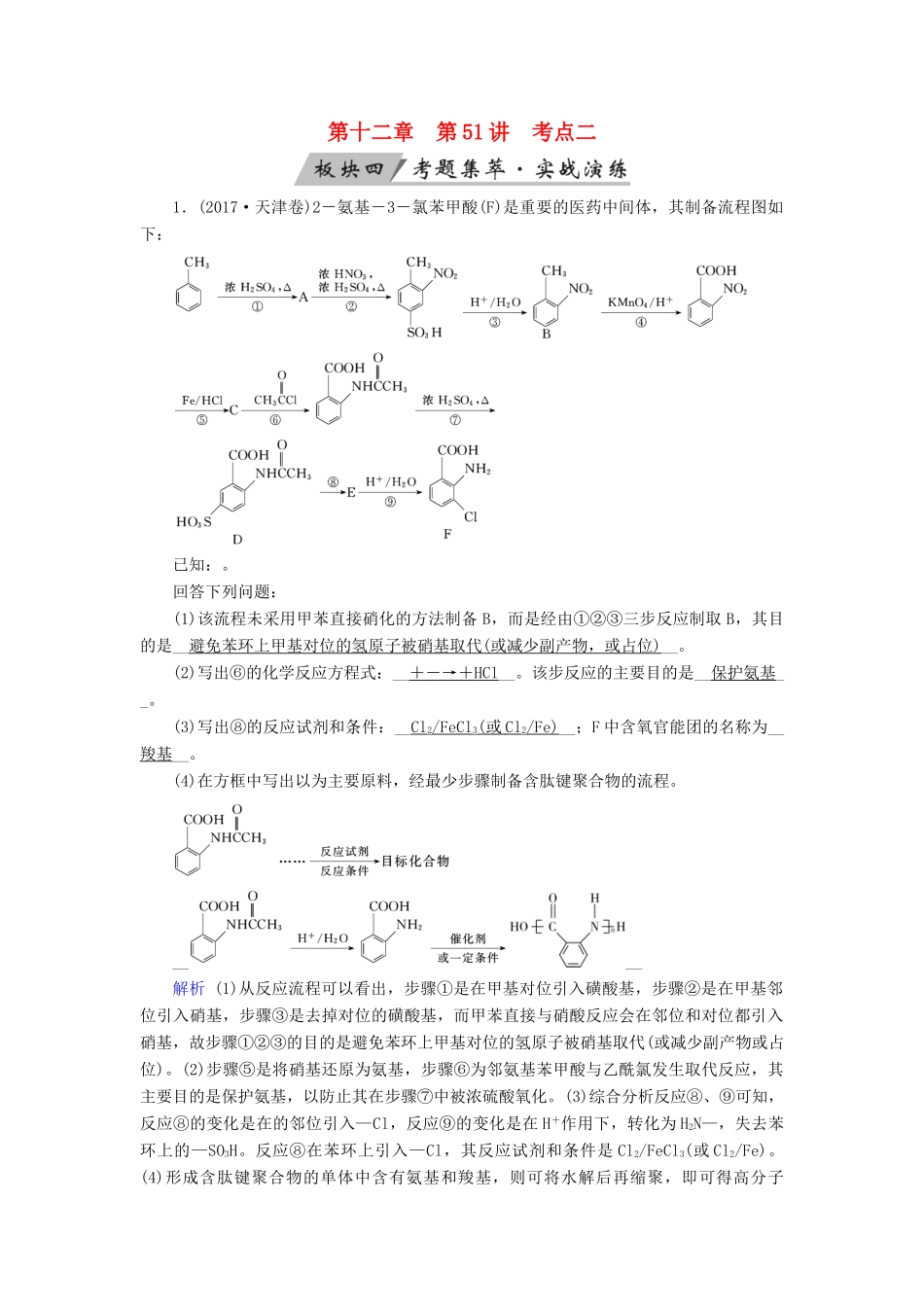 高考化学大一轮复习 第51讲 合成有机高分子化合物 考点2 有机合成考题集萃实战演练试题_第1页