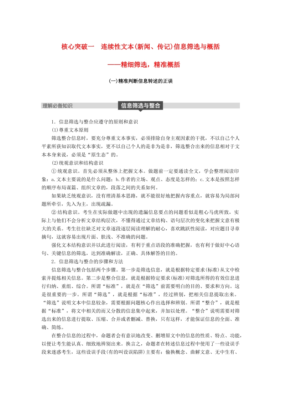 高考语文大一轮复习 第四章 实用类文本阅读侧重信息筛选与概括的阅读 专题三 理解必备知识，掌握关键能力 核心突破一 连续性文本(新闻、传记)信息筛选与概括试题_第1页