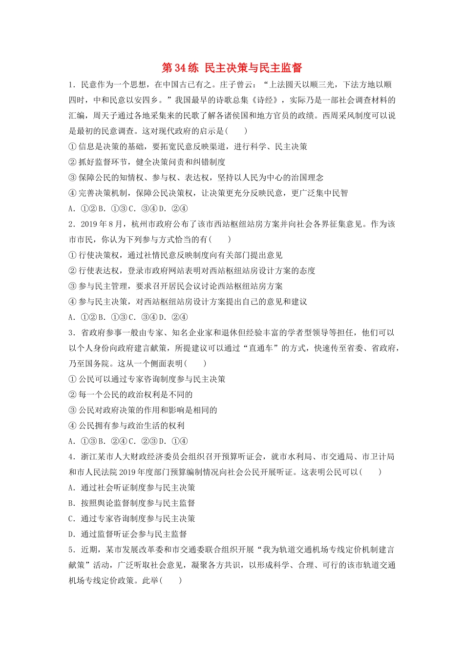 高考政治一轮复习 第34练 民主决策与民主监督（含解析）-人教版高三全册政治试题_第1页