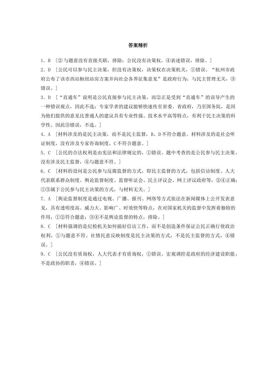 高考政治一轮复习 第34练 民主决策与民主监督（含解析）-人教版高三全册政治试题_第3页