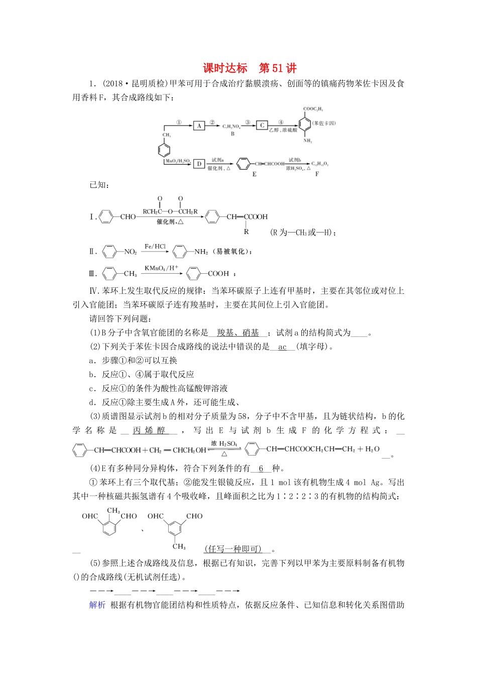 高考化学大一轮复习 第51讲 合成有机高分子化合物课时达标试题_第1页