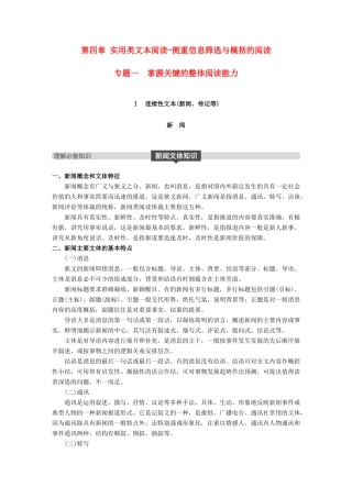 高考语文大一轮复习 第四章 实用类文本阅读侧重信息筛选与概括的阅读 专题一 掌握关键的整体阅读能力试题
