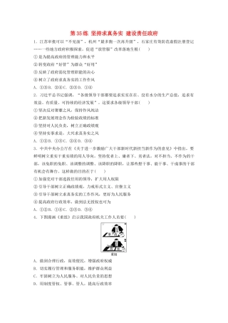 高考政治一轮复习 第35练 坚持求真务实 建设责任政府（含解析）-人教版高三全册政治试题