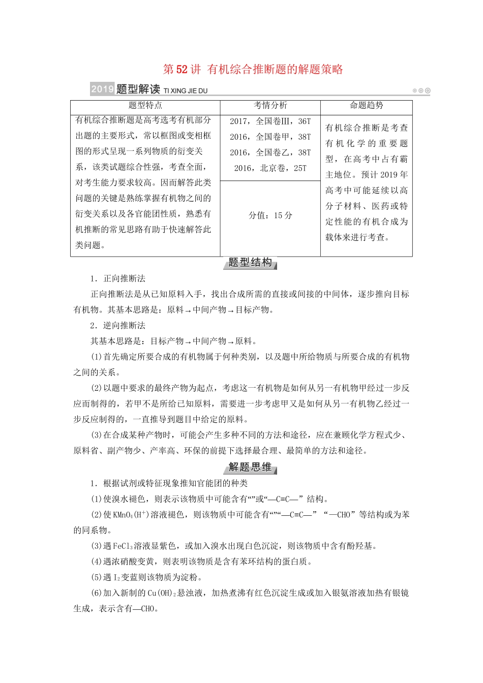 高考化学大一轮复习 第52讲 有机综合推断题的解题策略考题集萃实战演练试题_第1页