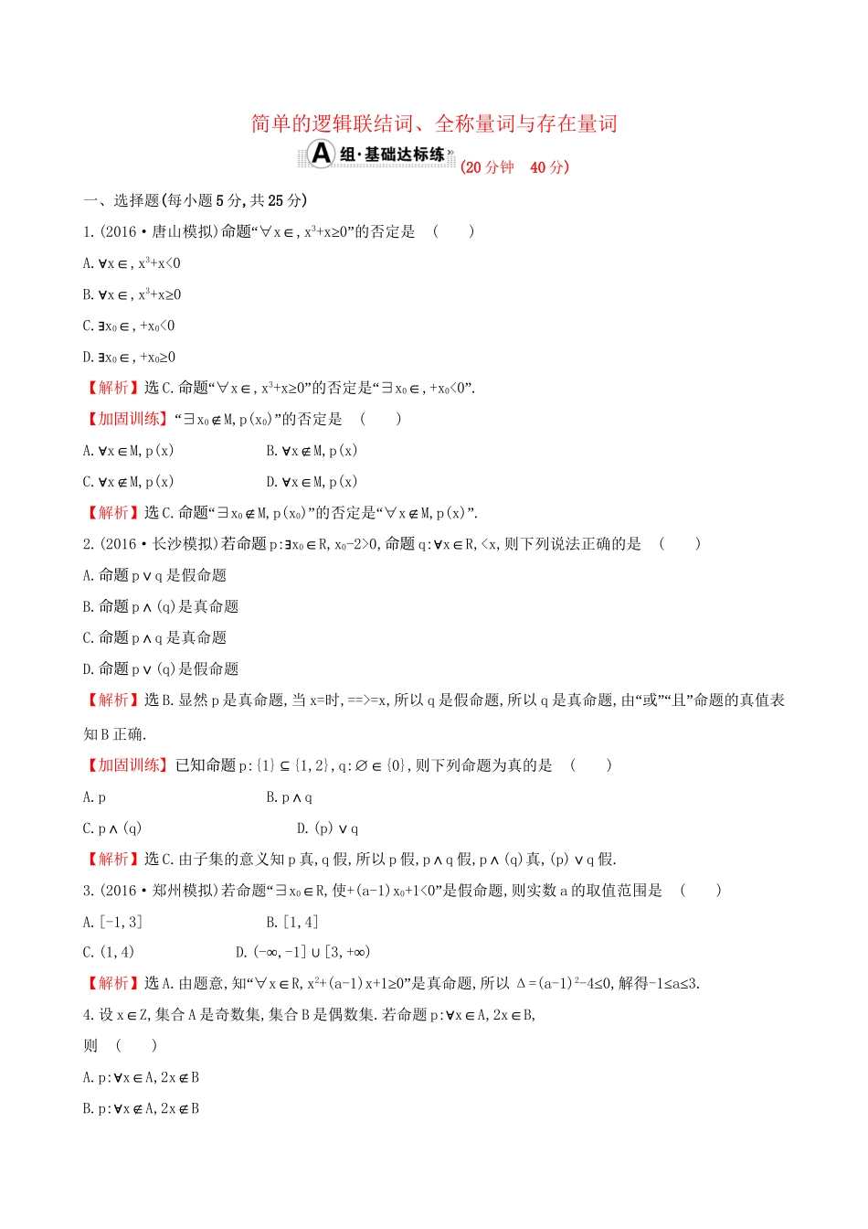 高考数学一轮复习 第一章 集合与常用逻辑用语 1.3 简单的逻辑联结词、全称量词与存在量词课时提升作业 理试题_第1页
