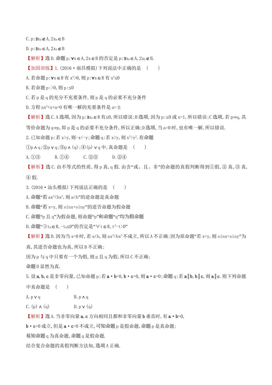 高考数学一轮复习 第一章 集合与常用逻辑用语 1.3 简单的逻辑联结词、全称量词与存在量词课时提升作业 理试题_第2页