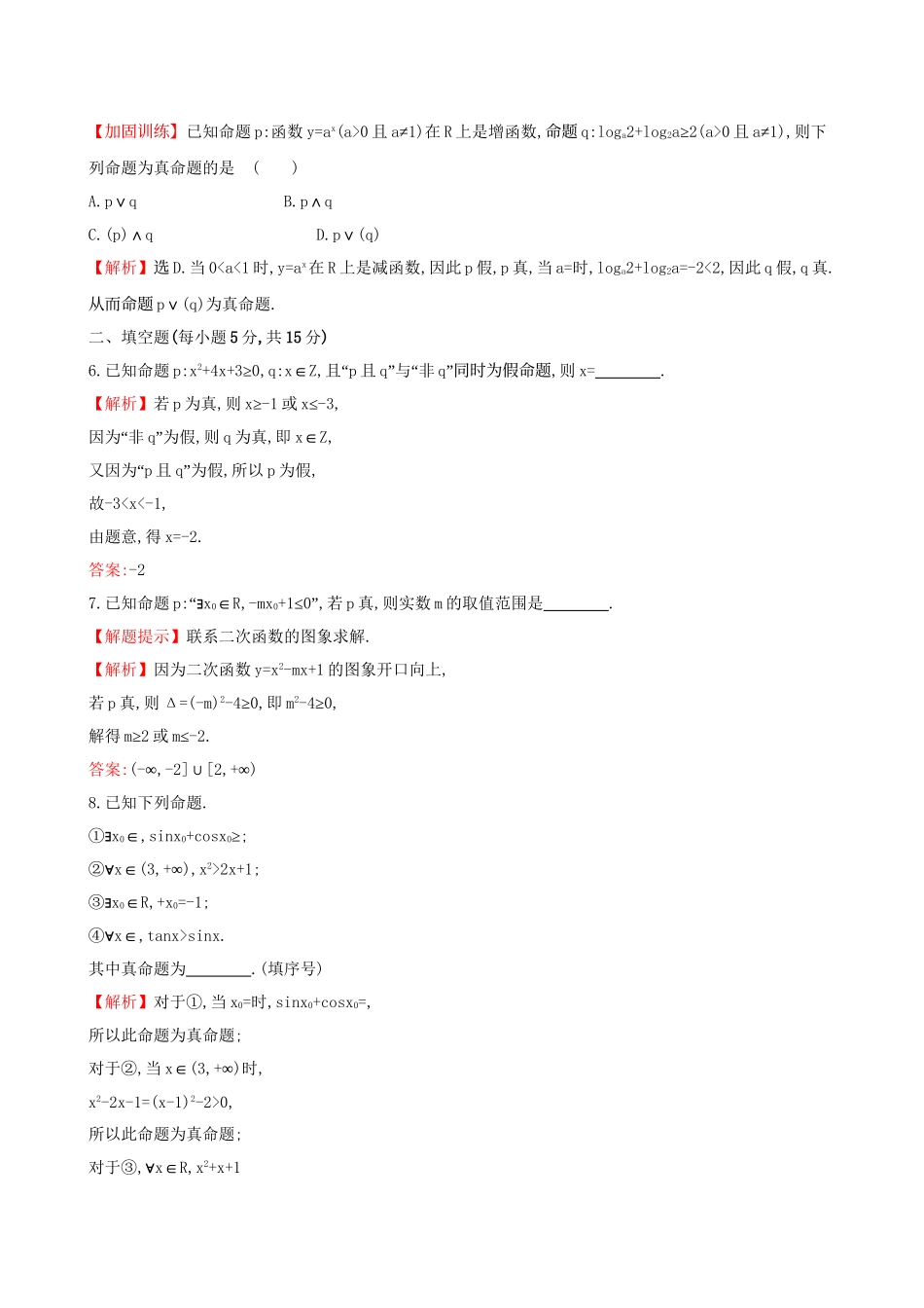 高考数学一轮复习 第一章 集合与常用逻辑用语 1.3 简单的逻辑联结词、全称量词与存在量词课时提升作业 理试题_第3页