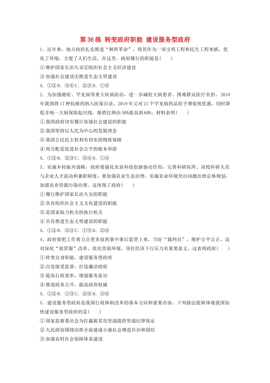 高考政治一轮复习 第36练 转变政府职能 建设服务型政府（含解析）-人教版高三全册政治试题_第1页