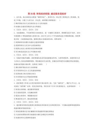 高考政治一轮复习 第36练 转变政府职能 建设服务型政府（含解析）-人教版高三全册政治试题