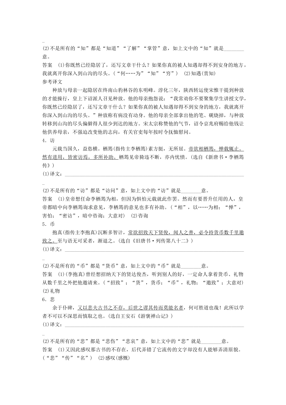 高考语文大一轮复习 第五章 文言文阅读侧重文意的疏通性阅读 微专题 翻译中最容易以今律古的20个实词试题_第2页