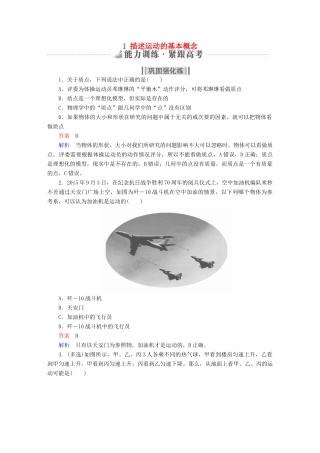 高考物理一轮复习 第1章 运动的描述 匀变速直线运动 1 描述运动的基本概念能力训练试题