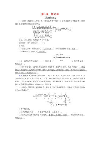 高考化学大一轮复习 第52讲 有机综合推断题的解题策略突破训练试题