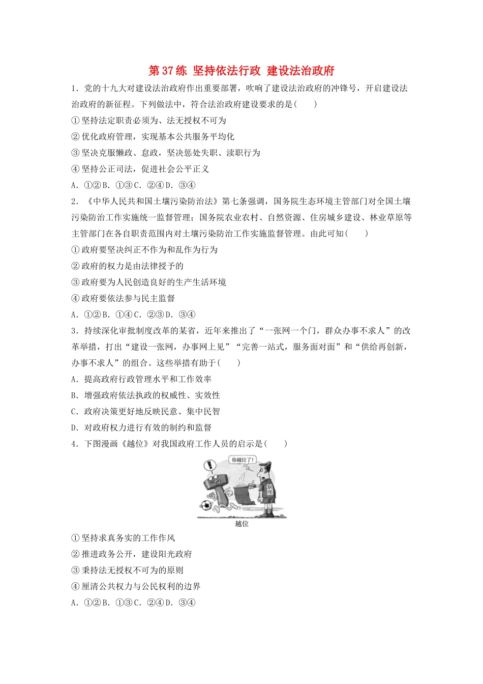 高考政治一轮复习 第37练 坚持依法行政 建设法治政府（含解析）-人教版高三全册政治试题_第1页