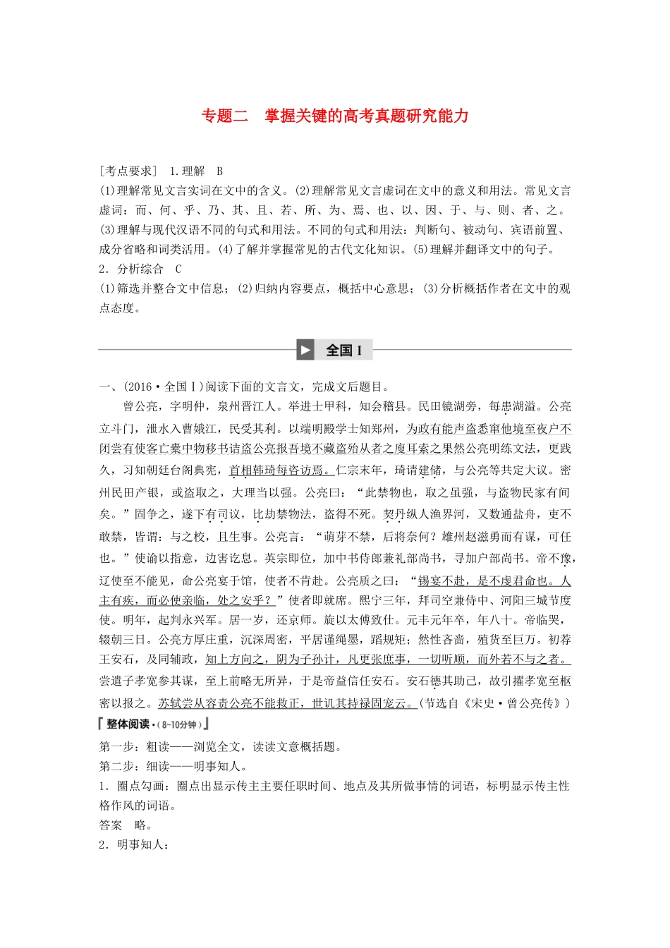 高考语文大一轮复习 第五章 文言文阅读侧重文意的疏通性阅读 专题二 掌握关键的高考真题研究能力试题_第1页