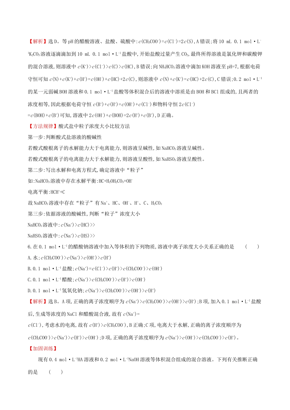 高考化学一轮复习 第八章 水溶液中的离子平衡 课时梯级作业二十八 8.3 盐类的水解试题_第3页