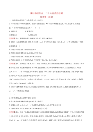 高考化学一轮复习 第八章 水溶液中的离子平衡 课时梯级作业二十八 8.3 盐类的水解试题