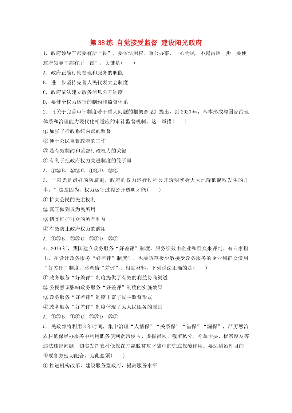高考政治一轮复习 第38练 自觉接受监督 建设阳光政府（含解析）-人教版高三全册政治试题_第1页