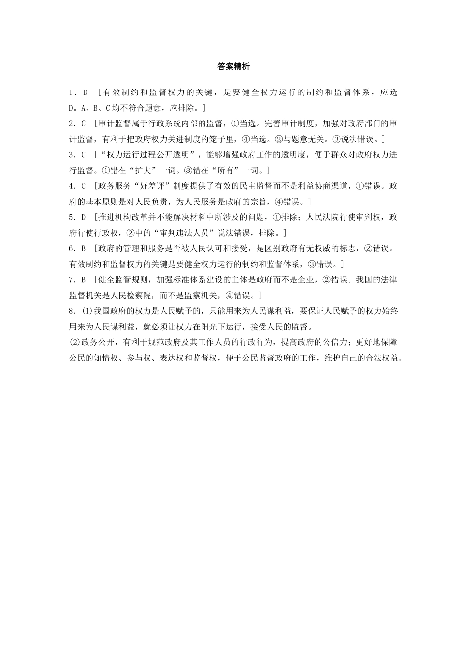 高考政治一轮复习 第38练 自觉接受监督 建设阳光政府（含解析）-人教版高三全册政治试题_第3页