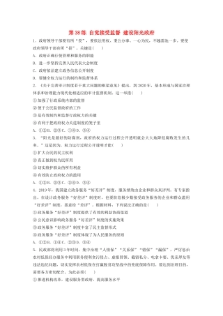 高考政治一轮复习 第38练 自觉接受监督 建设阳光政府（含解析）-人教版高三全册政治试题