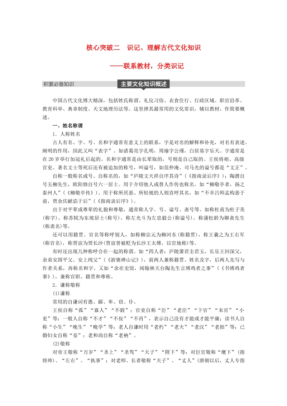 高考语文大一轮复习 第五章 文言文阅读侧重文意的疏通性阅读 专题三 理解必备知识，掌握关键能力 核心突破二 识记、理解古代文化知识试题_第1页