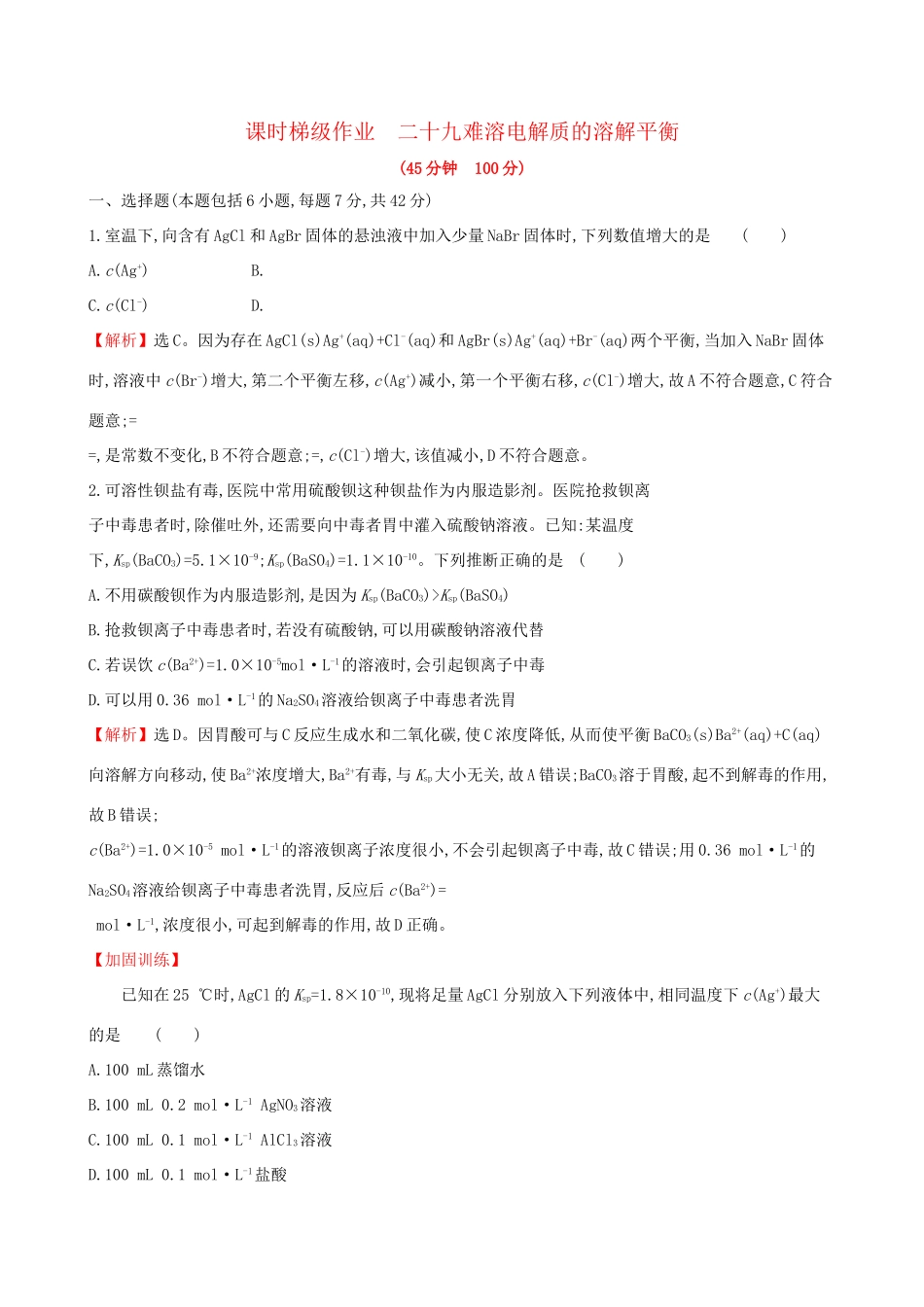 高考化学一轮复习 第八章 水溶液中的离子平衡 课时梯级作业二十九 8.4 难溶电解质的溶解平衡试题_第1页