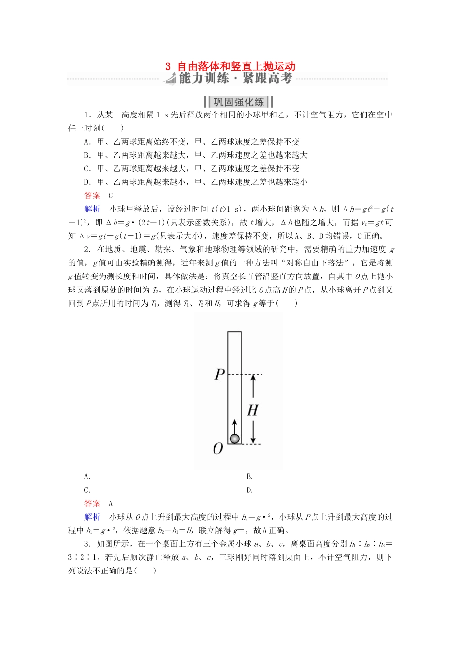 高考物理一轮复习 第1章 运动的描述 匀变速直线运动 3 自由落体和竖直上抛运动能力训练试题_第1页