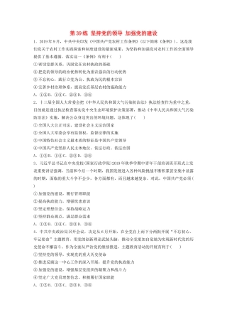 高考政治一轮复习 第39练 坚持党的领导 加强党的建设（含解析）-人教版高三全册政治试题