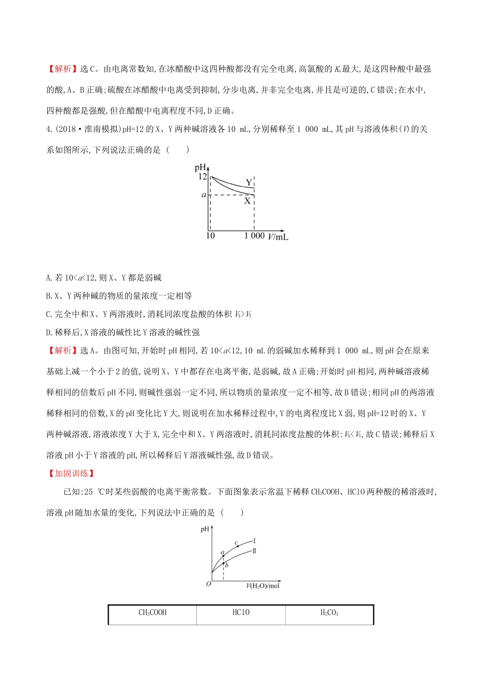 高考化学一轮复习 第八章 水溶液中的离子平衡 课时梯级作业二十六 8.1 弱电解质的电离试题_第2页