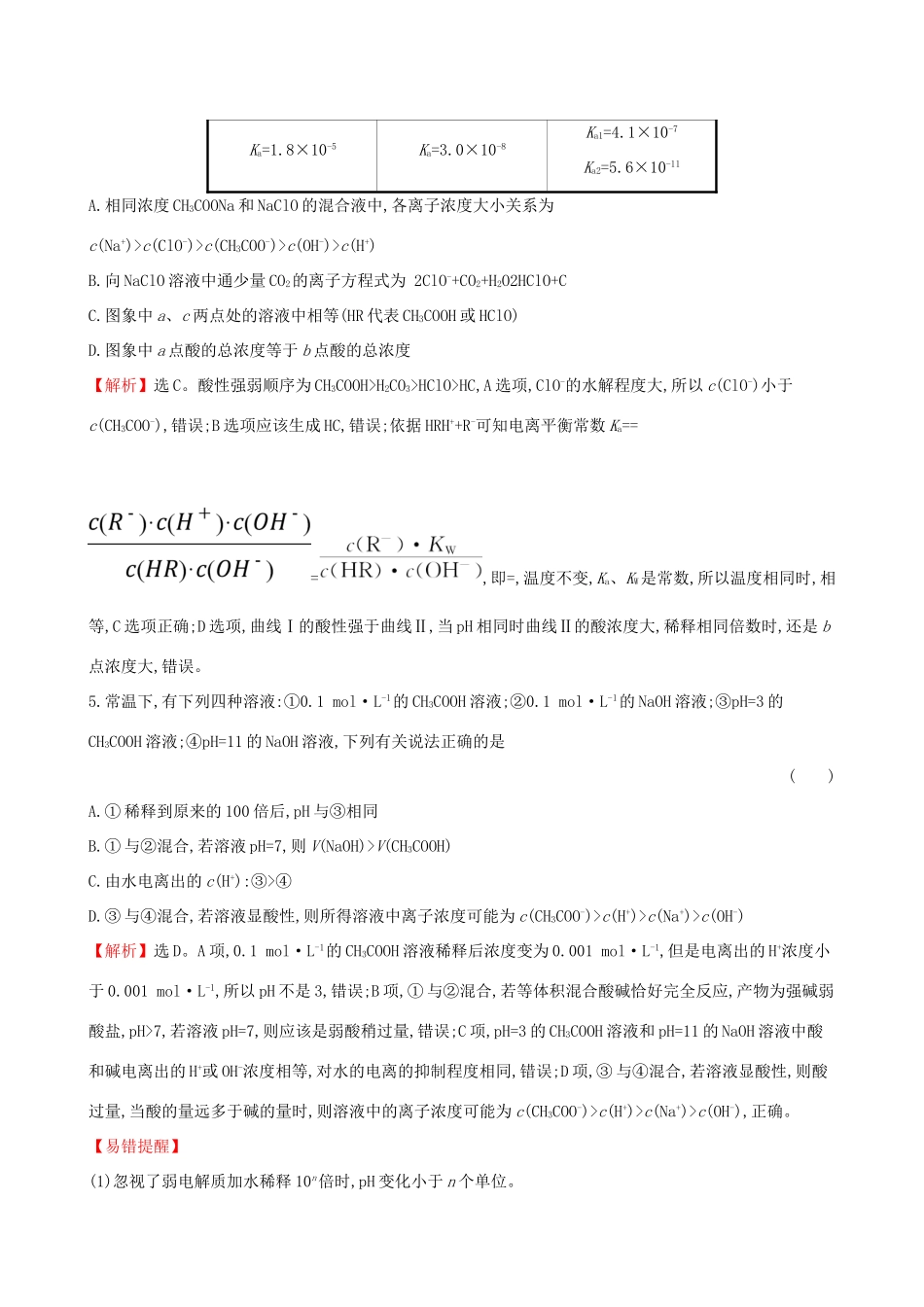 高考化学一轮复习 第八章 水溶液中的离子平衡 课时梯级作业二十六 8.1 弱电解质的电离试题_第3页