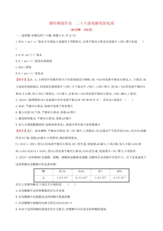 高考化学一轮复习 第八章 水溶液中的离子平衡 课时梯级作业二十六 8.1 弱电解质的电离试题
