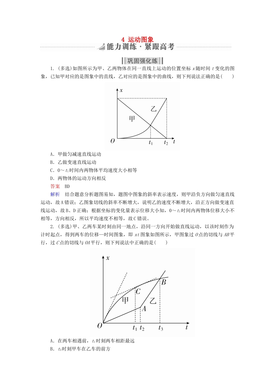 高考物理一轮复习 第1章 运动的描述 匀变速直线运动 4 运动图象能力训练试题_第1页