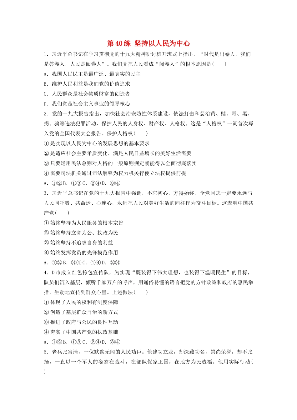 高考政治一轮复习 第40练 坚持以人民为中心（含解析）-人教版高三全册政治试题_第1页