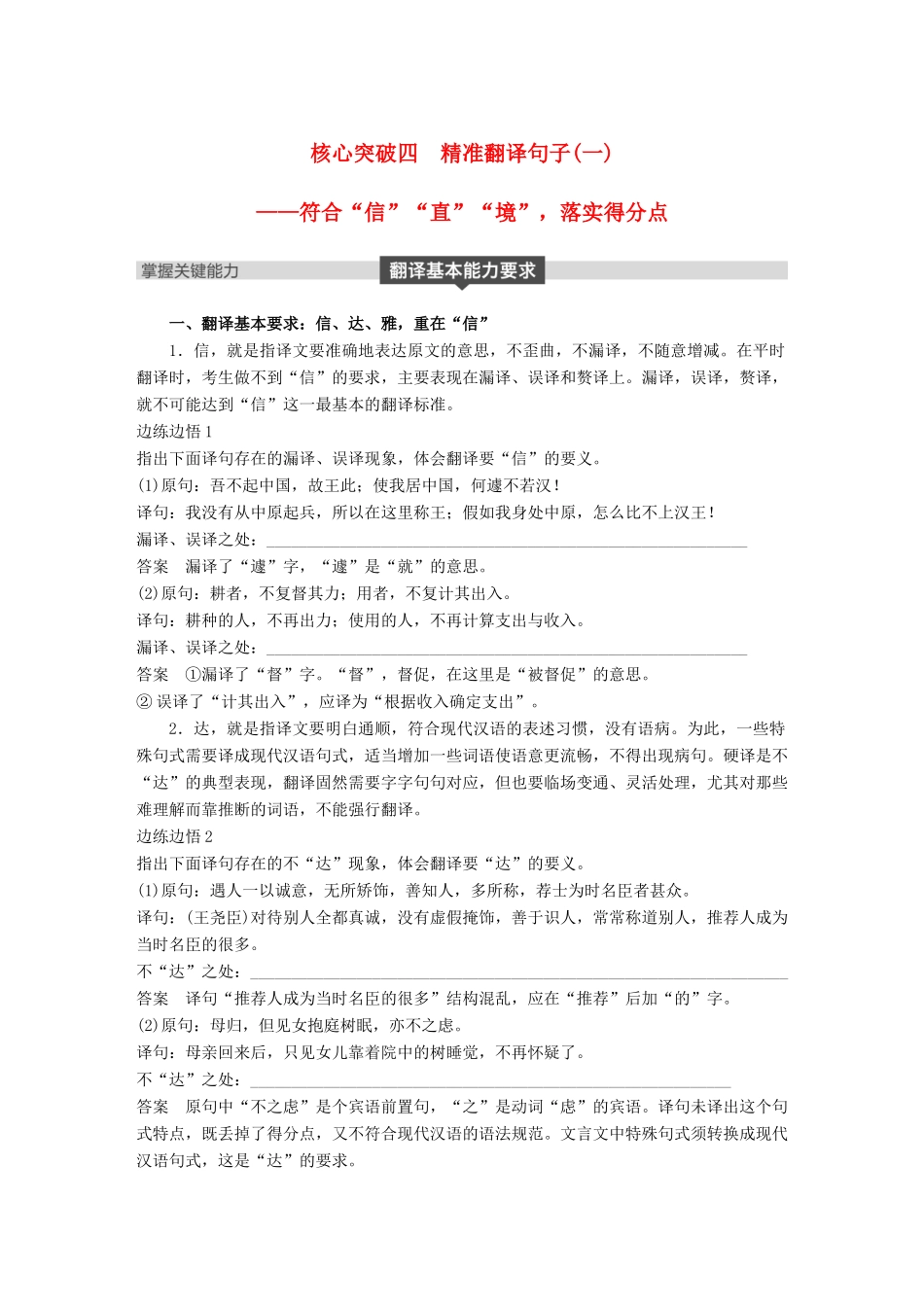 高考语文大一轮复习 第五章 文言文阅读侧重文意的疏通性阅读 专题三 理解必备知识，掌握关键能力 核心突破四 精准翻译句子(一)试题_第1页